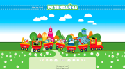 Развивайка.